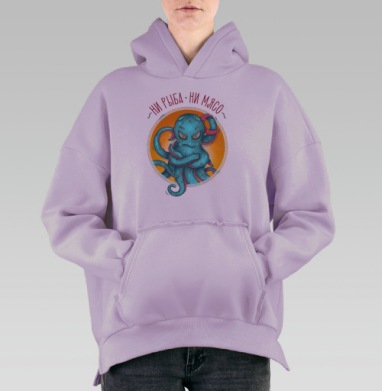 Осьминог с решительным отказом «Ни рыба ни мясо», Hoodie Oversize Fiolet, утепленная