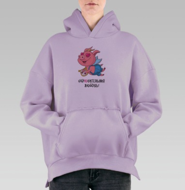 Охрюнительная любовь, Hoodie Oversize Fiolet, утепленная