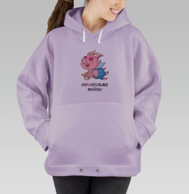 Охрюнительная любовь, Hoodie Oversize Fiolet