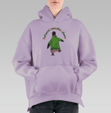 Пингвин в зеленом свитере с надписью «Любимый оранжевый», Hoodie Oversize Fiolet, утепленная