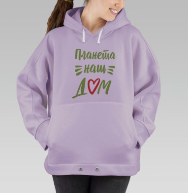 Планета-это наш дом, Hoodie Oversize Fiolet