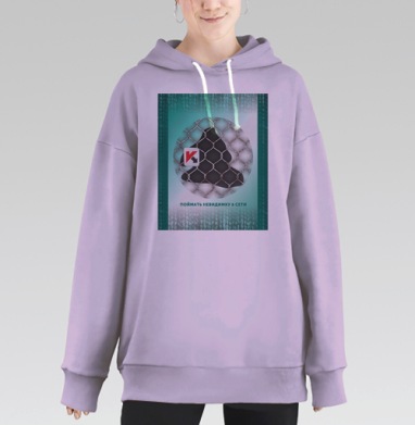 ПОЙМАТЬ НЕВИДИМКУ В СЕТИ, Hoodie Long Oversize Fiolet
