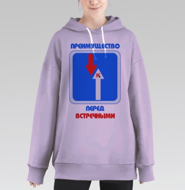 Преимущество перед встречными, Hoodie Long Oversize Fiolet