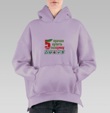 Пять причин купить эко-сумку., Hoodie Oversize Fiolet, утепленная