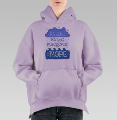 Разговоры о море, Hoodie Oversize Fiolet, утепленная