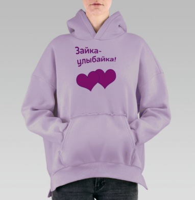 Самоделка zayka-ulubayka_.png, Hoodie Oversize Fiolet, утепленная