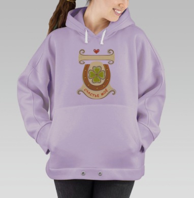 Счастье моё, Hoodie Oversize Fiolet