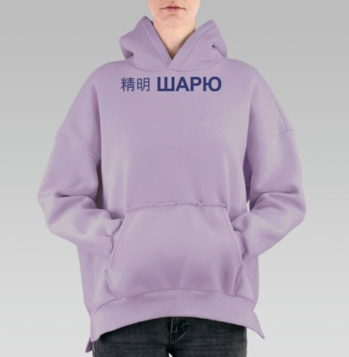ШАРЮ: ироничный взгляд на иероглифы, Hoodie Oversize Fiolet, утепленная