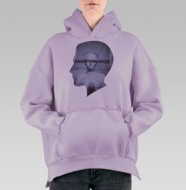 Символический арт постер «#найтивыход» – путь к решению, Hoodie Oversize Fiolet, утепленная