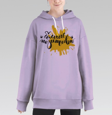 Стильный каллиграфический постер «Больше позитива», Hoodie Long Oversize Fiolet