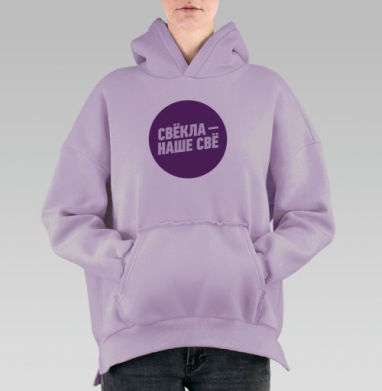 Свёкла!, Hoodie Oversize Fiolet, утепленная