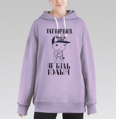 Татуируйся, не будь голым – яркий призыв к свободе, Hoodie Long Oversize Fiolet