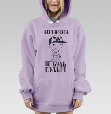 Татуируйся, не будь голым – яркий призыв к свободе, Hoodie Mjhigh Dig Mel, Fiolet, утепленная