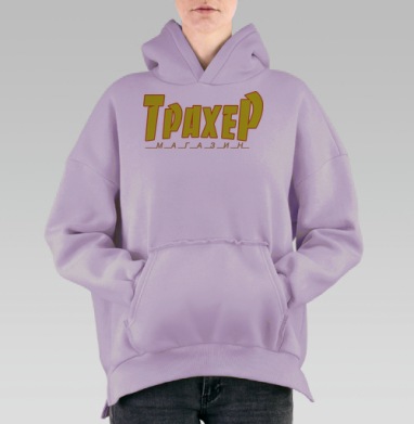 Трахер. Магазин., Hoodie Oversize Fiolet, утепленная