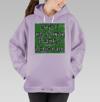 Важно выиграть, Hoodie Oversize Fiolet
