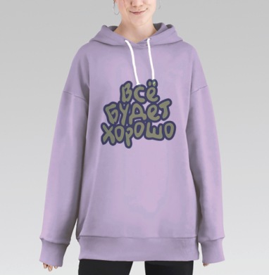 Всё будет хорошо, Hoodie Long Oversize Fiolet