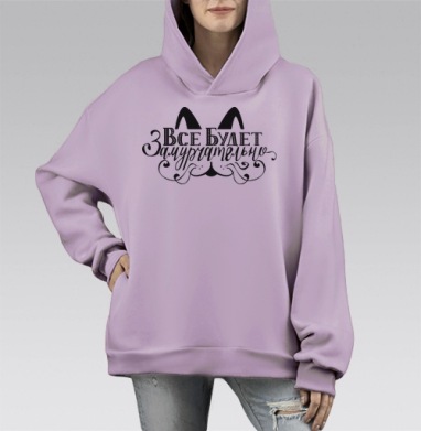Все будет замурчательно, Hoodie Mono Fiolet, оверсайз, утепленная
