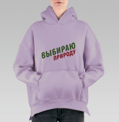 Выбираю природу - Магазин футболок NZart - Дизайнерские принты