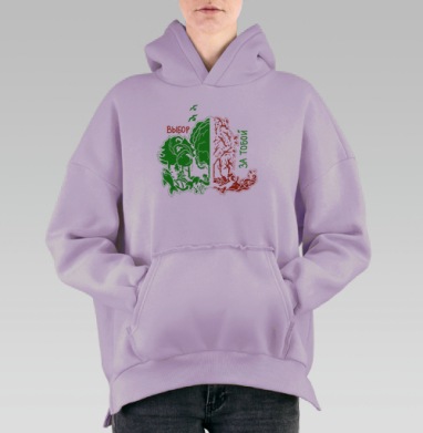 Выбор за тобой, Hoodie Oversize Fiolet, утепленная