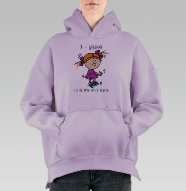 Я- девочка и я не хочу ничего решать, Hoodie Oversize Fiolet, утепленная