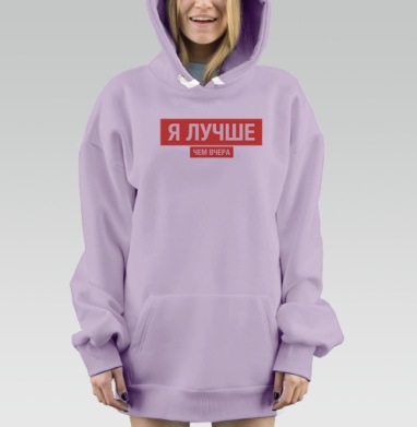 Я ЛУЧШЕ, ЧЕМ ВЧЕРА, Hoodie Mjhigh Dig Mel, Fiolet, утепленная