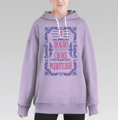 Я люблю своих родителей, Hoodie Long Oversize Fiolet