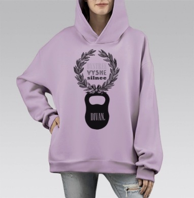 Быстрее, выше , сильнее, Hoodie Mono Fiolet, оверсайз, утепленная
