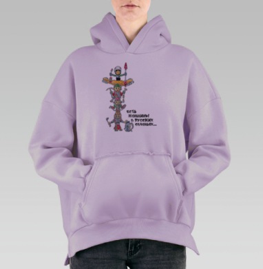Есть женщины в русских селеньях..., Hoodie Oversize Fiolet, утепленная