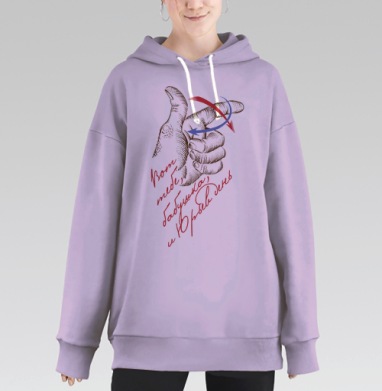 Гибридный жест руки с цитатой Юрьев день ирония истории, Hoodie Long Oversize Fiolet