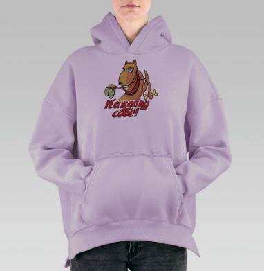 Каждому своё!, Hoodie Oversize Fiolet, утепленная