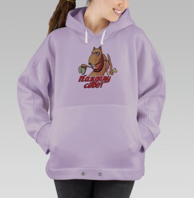 Каждому своё!, Hoodie Oversize Fiolet