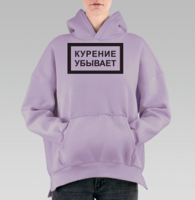 Курение убывает, Hoodie Oversize Fiolet, утепленная