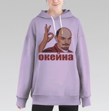 Ленин показывает жест окей с иронией и уверенностью окейна, Hoodie Long Oversize Fiolet