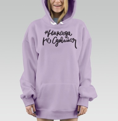 Мотивирующая каллиграфическая надпись #НикогдаНеСдавайся, Hoodie Mjhigh Dig Mel, Fiolet, утепленная