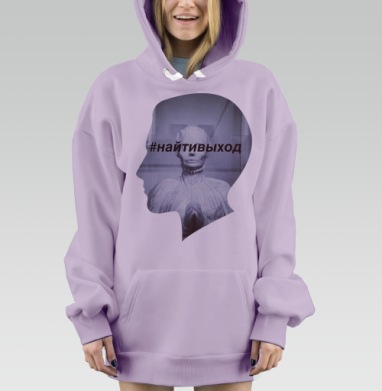 Символический арт постер «#найтивыход» – путь к решению, Hoodie Mjhigh Dig Mel, Fiolet, утепленная
