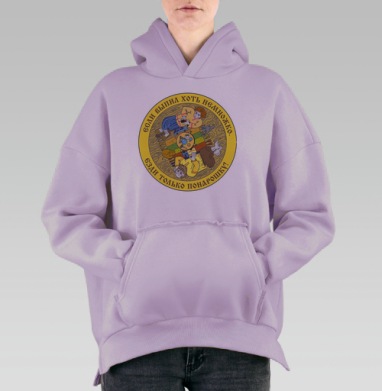 Тарелка с иллюстрацией и надписью «Понарошку», Hoodie Oversize Fiolet, утепленная