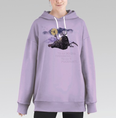 То ли жизнь прекрасна, то ли я мазохист..., Hoodie Long Oversize Fiolet