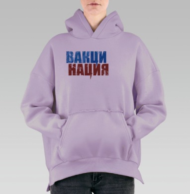 Вакцинация мощное слово объединяющее здоровье нации, Hoodie Oversize Fiolet, утепленная