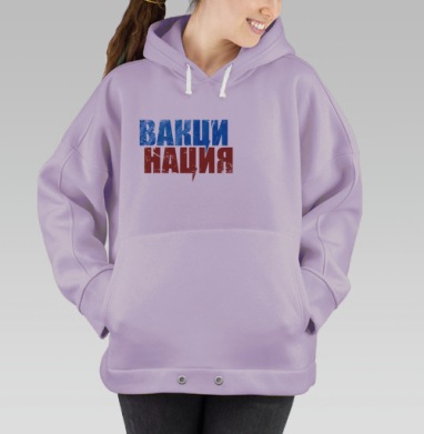 Вакцинация мощное слово объединяющее здоровье нации, Hoodie Oversize Fiolet