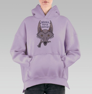 Волка ноги кормят, Hoodie Oversize Fiolet, утепленная