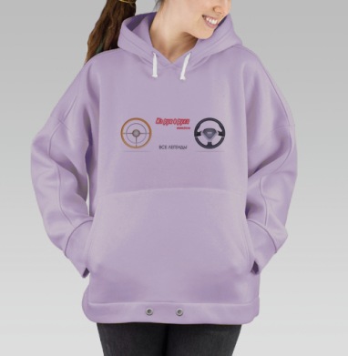 Все легенды от ретро до модерн, Hoodie Oversize Fiolet