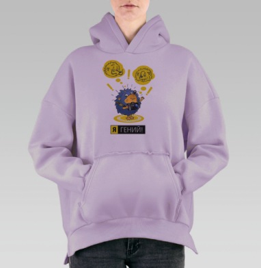 Я - ГЕНИЙ!, Hoodie Oversize Fiolet, утепленная