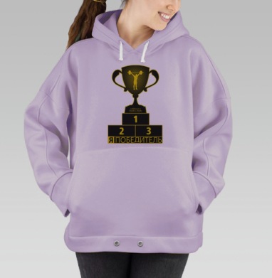 Я - Победитель!, Hoodie Oversize Fiolet