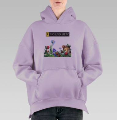 Я ЛЮБЛЮ ЛЕТО, Hoodie Oversize Fiolet, утепленная
