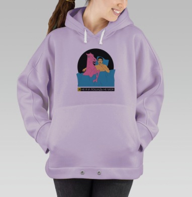 Я не я и лошадь не моя, Hoodie Oversize Fiolet