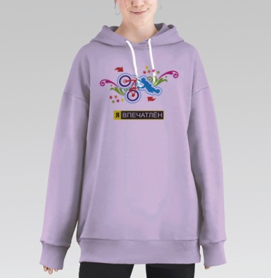 Я ВПЕЧАТЛЁН, Hoodie Long Oversize Fiolet