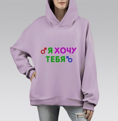 Я ХОЧУ ТЕБЯ, Hoodie Mono Fiolet, оверсайз, утепленная