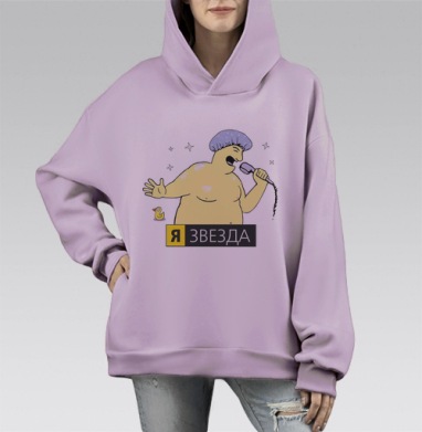 Я — ЗВЕЗДА, Hoodie Mono Fiolet, оверсайз, утепленная