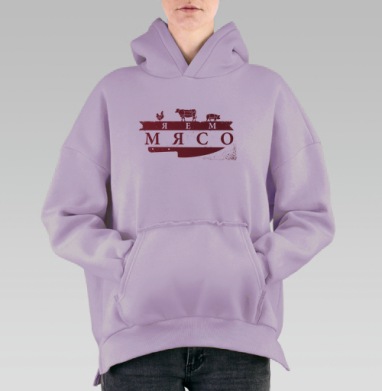ЯЕМ МЯСО!, Hoodie Oversize Fiolet, утепленная