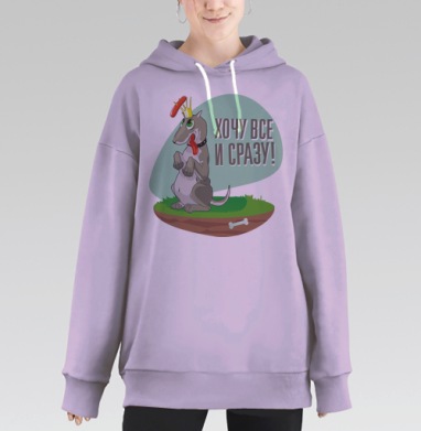 Забавный пёс: хочу все и сразу, Hoodie Long Oversize Fiolet